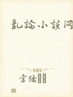 乱论小说网