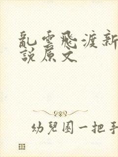 乱云飞渡新编小说原文