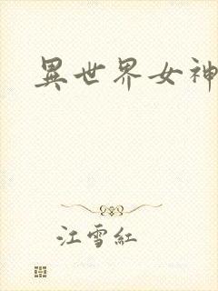 异世界女神传