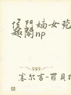 侯门嫡女菀菀笔趣阁np