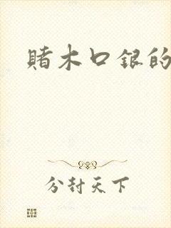 赌木口银的小说