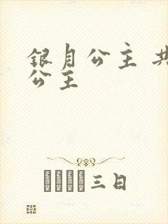 银月公主 共享公主