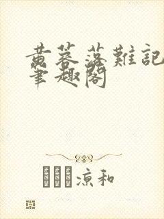 黄蓉落难记小说笔趣阁