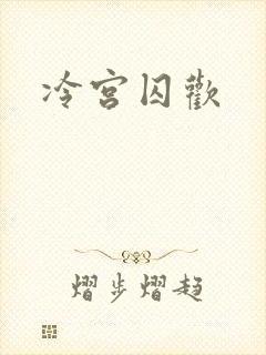 冷宫囚欢