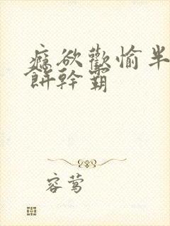 瘾欲欢愉半块小饼干霸