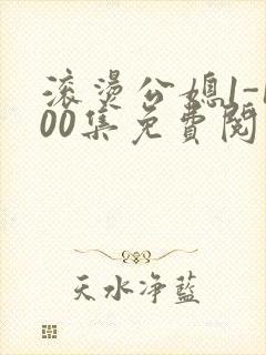 滚烫公媳1-100集免费阅读