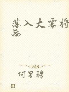 落入大雾将你遗忘