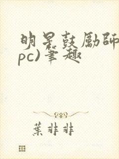 明星鼓励师(npc)笔趣