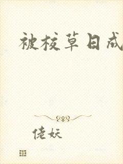 被校草日成母狗