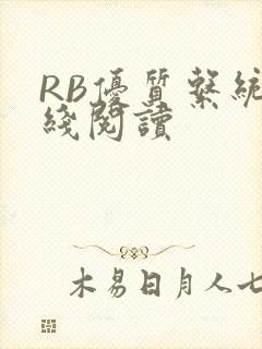 RB优质系统在线阅读