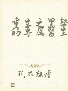 重生之黑帮老大的专属医生