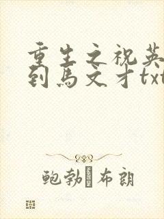 重生之祝英台遇到马文才txt