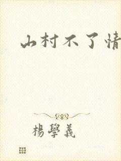 山村不了情