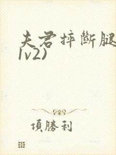 夫君摔断腿后(1v2)