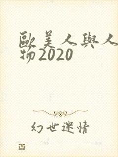 欧美人与人动人物2020