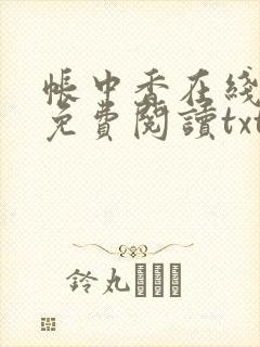 帐中香在线全文免费阅读txt笔趣