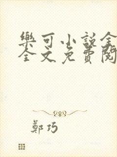 乐可小说金银花全文免费阅读在线