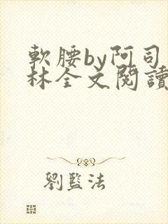 软腰by阿司匹林全文阅读