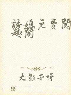 诱媳免费阅读笔趣阁