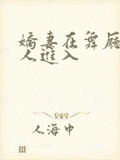 娇妻在舞厅被别人进入