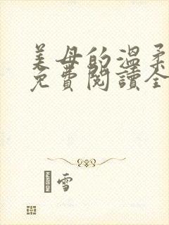 美母的温柔小说免费阅读全文笔趣阁