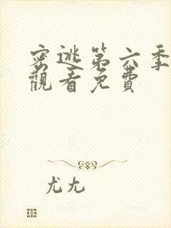 密逃第六季在线观看免费