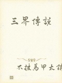 三界传说