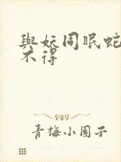 与妖同眠蛇王惹不得