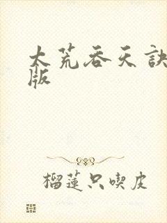 太荒吞天诀完整版