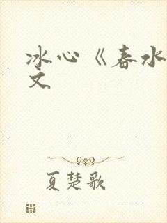 冰心《春水》原文