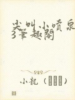 尖叫小喷泉1v3笔趣阁