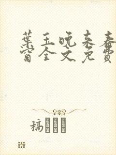 叶玉晚来春无弹窗全文免费阅读