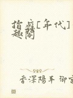 指瘾[年代]笔趣阁