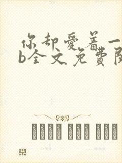 你却爱着一个sb全文免费阅读