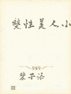 双性美人小说