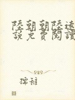 陆朝朝陆远泽小说免费阅读