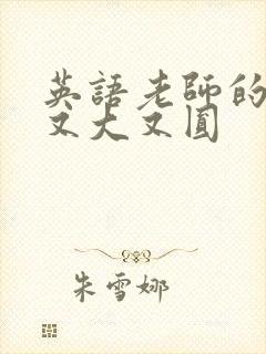 英语老师的兔子又大又圆