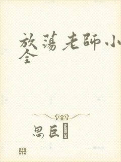 放荡老师小说大全