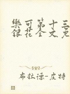 乐可第十三章金银花全文免费阅读在线