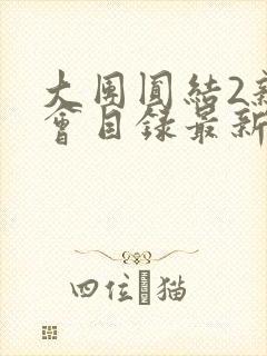 大团圆结2亲情会目录最新章节