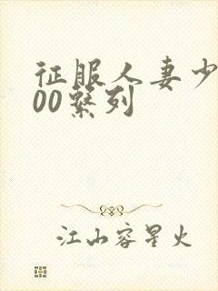 征服人妻少妇500系列