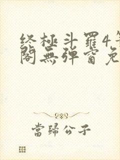 终极斗罗4笔趣阁无弹窗免费