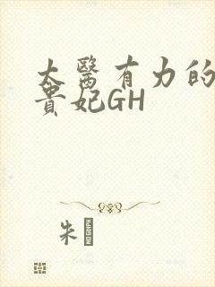 太医有力的撞着贵妃GH