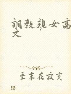 调教亲女高辣h文