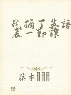 我捅了英语课代表一节课