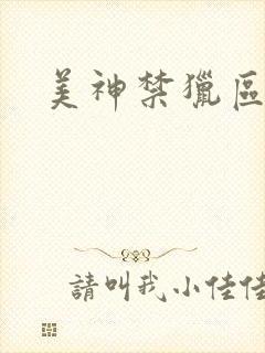 美神禁猎区
