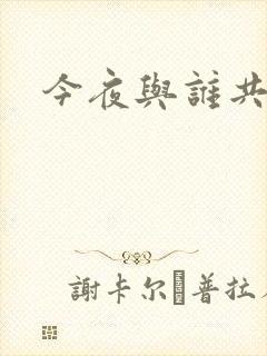 今夜与谁共眠