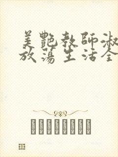 美艳教师淑敏的放荡生活全文阅读