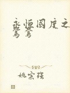 永恒国度之喋血鸳鸯