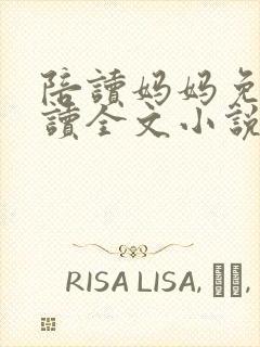 陪读妈妈免费阅读全文小说